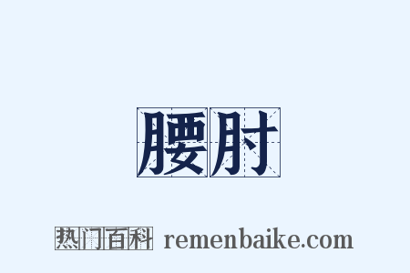 腰肘是什么意思的图片